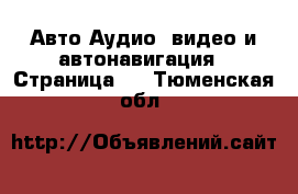 Авто Аудио, видео и автонавигация - Страница 2 . Тюменская обл.